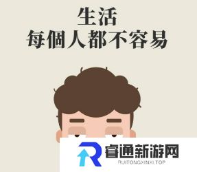 网络用语都不容易是什么梗