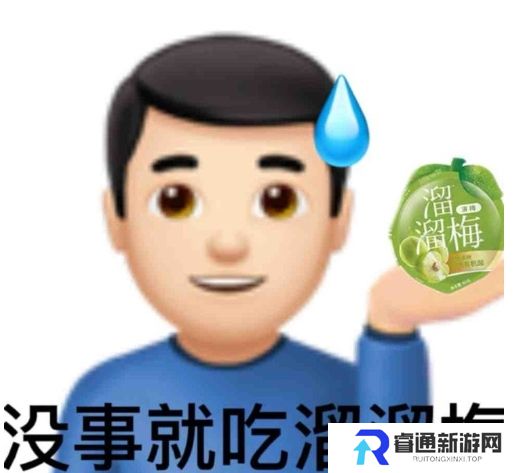 网络用语没事就吃溜溜梅是什么梗