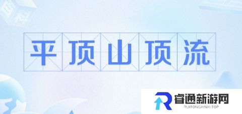 网络用语平顶山顶流是什么梗