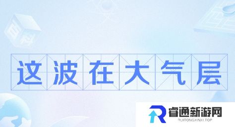 网络用语这波在大气层是什么梗