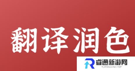 网络用语润色是什么梗