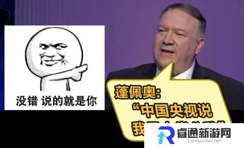 网络用语你蓬佩奥了是什么梗