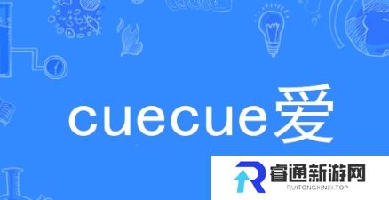 网络用语cue cue 爱是什么梗