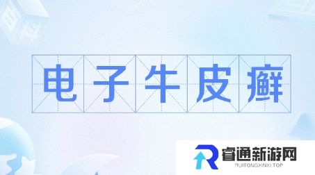 网络用语电子牛皮癣是什么梗