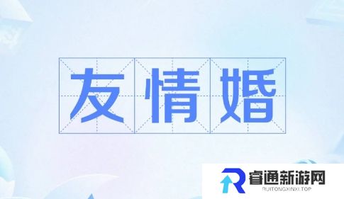 友情婚是什么梗网络用语-友情婚梗意思及出处分享