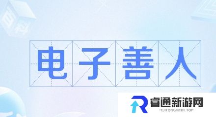 网络用语电子善人是什么梗