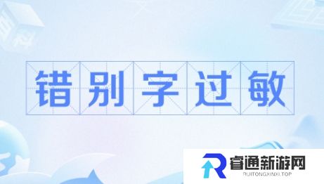 网络用语错别字过敏是什么梗