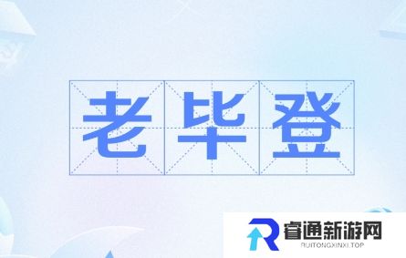 网络用语老毕登是什么梗