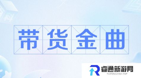 网络用语带货金曲是什么梗