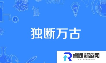 网络用语独断万古是什么梗