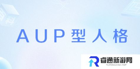 网络用语AUP型人格是什么梗