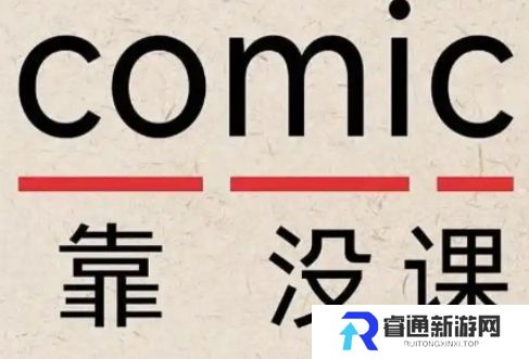 网络用语Comic是什么梗