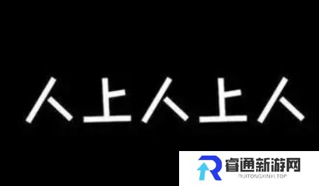 人上人上人是什么梗网络用语-人上人上人梗意思及出处分享