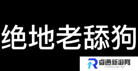 老舔狗是什么梗网络用语-老舔狗梗意思及出处分享