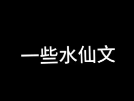 水仙文是什么梗网络用语-水仙文梗意思及出处分享