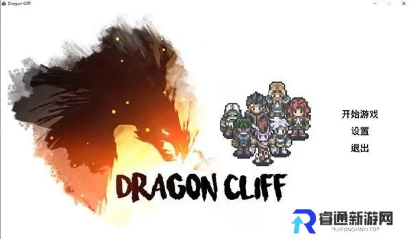 龙崖(Dragon Cliff)中文版攻略秘籍 如何打造属于你的冒险者团队