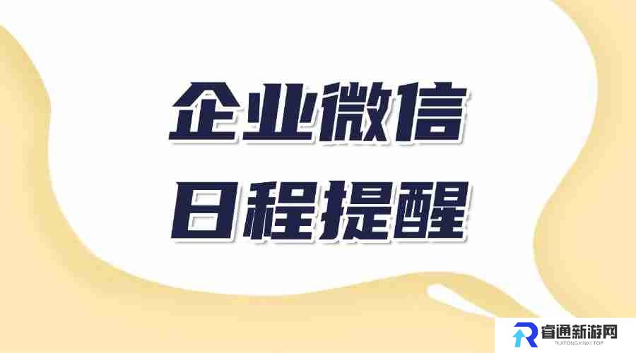 怎样在企业微信中添加日程？如何避免错过日程？